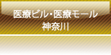 医療ビル・医療モール　神奈川